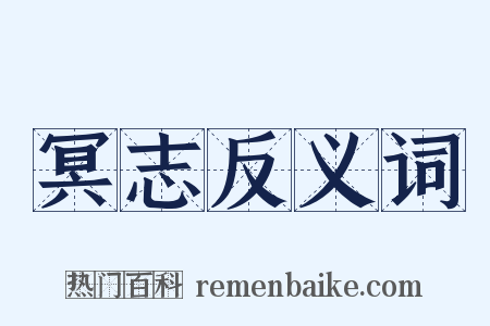 冥志反义词是什么意思的图片